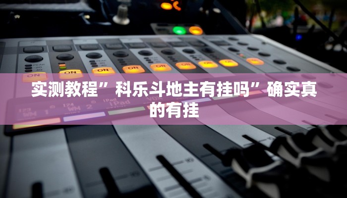 实测辅助”聚闲麻将可以开挂吗”其实确实有挂