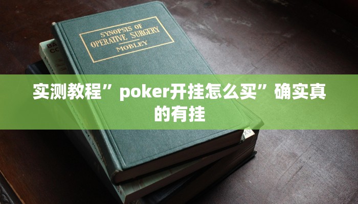 开挂辅助工具“对战互娱透视”其实确实有挂