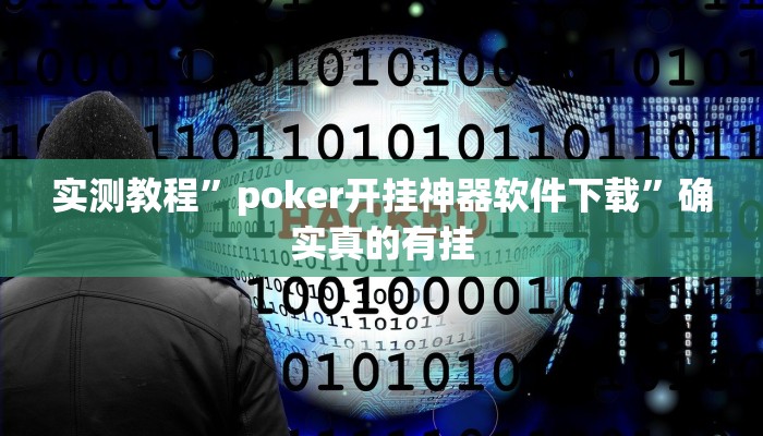 开挂辅助工具“博乐龙江填大坑免费透视软件下载”其实确实有挂