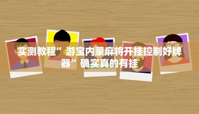 实测辅助”四季湖南麻将有挂吗可以开挂吗”其实确实有挂
