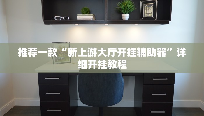 实测教程”山西扣点点麻将挂怎么安装”确实真的有挂
