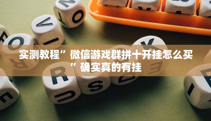 实测教程”新冰河拼十开挂神器软件下载”确实真的有挂