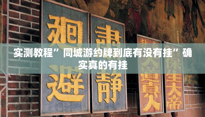 实测教程”微乐广西麻将用挂开挂软件”确实真的有挂