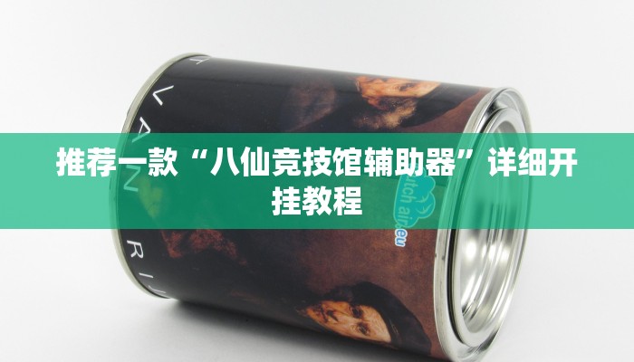 实测教程”最新WePoKer透视挂软件”确实真的有挂