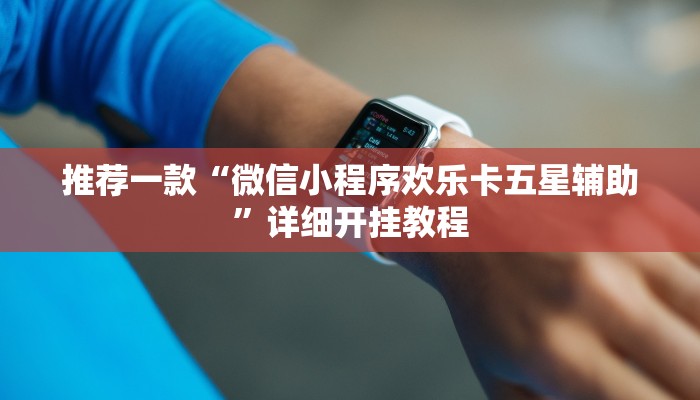 实测教程”新金龙开挂辅助软件”确实真的有挂