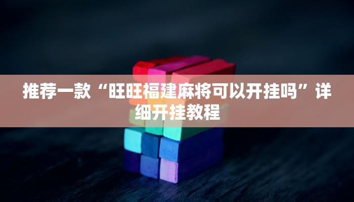 辅助神器“多乐跑胡子透视”详细开挂教程