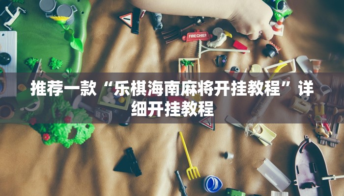 实测教程”wepoker俱乐部辅助开挂”确实真的有挂