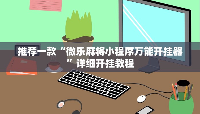 辅助神器“河洛杠次作弊系统”其实确实有挂