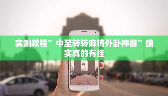 实测教程”wepoker俱乐部透视辅助挂软件”确实真的有挂