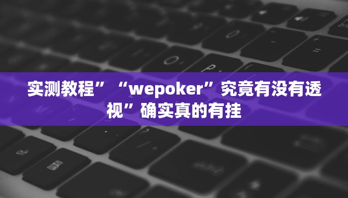 实测教程”长江大厅拼十开挂教程”确实真的有挂