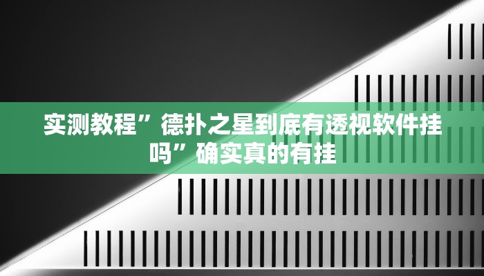实测教程”闲娱江西棋牌究竟有挂吗”确实真的有挂