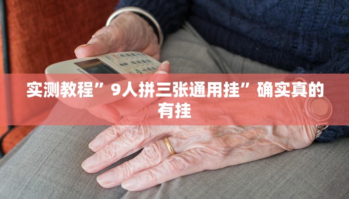 实测教程”途游四川麻将必赢神器”确实真的有挂