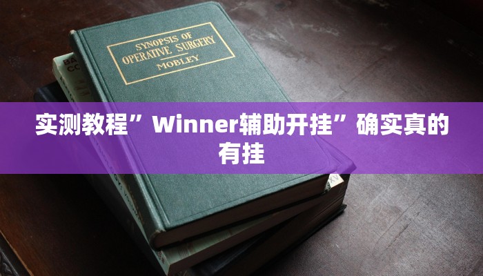 辅助神器“正宗南通长牌开挂神器下载”其实确实有挂