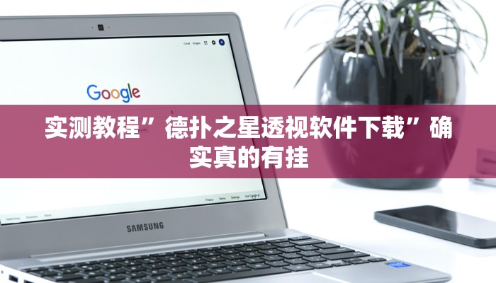 实测教程”人人拼三张通用挂”确实真的有挂