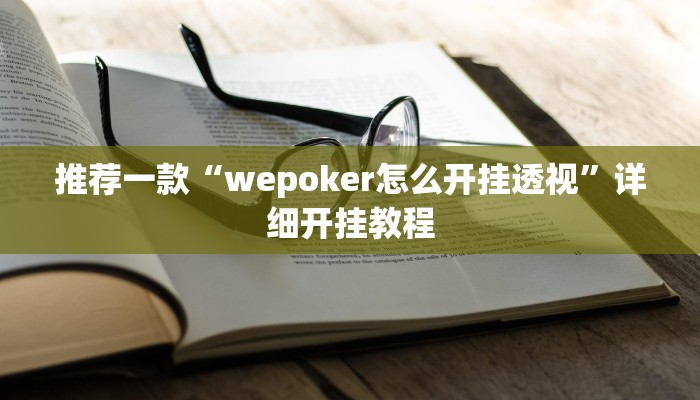 实测教程”哈灵麻将到底有没有挂真人回答”确实真的有挂