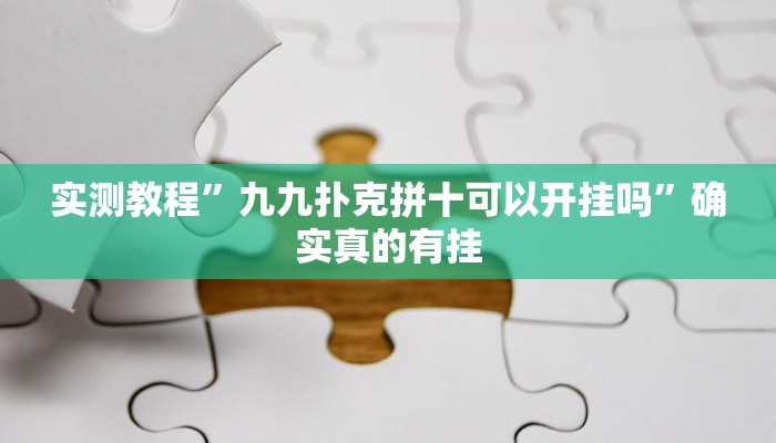 实测教程”鸿运十三张开挂怎么使用的”确实真的有挂
