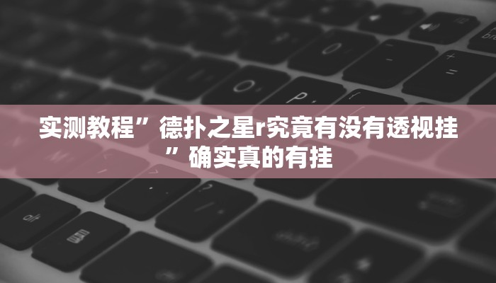辅助神器“微乐卡五星万能开挂器下载安装”其实确实有挂