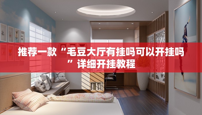 实测教程”富豪麻将能怎么开挂”确实真的有挂