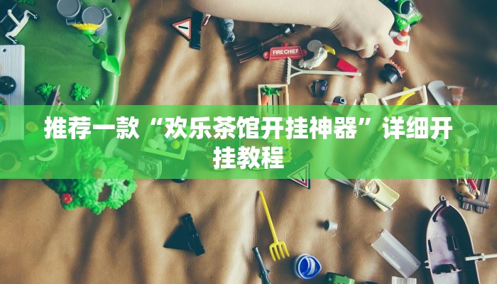实测教程”牌乐门开挂神器”确实真的有挂