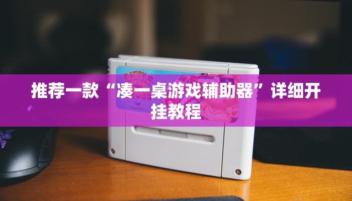 实测教程”边锋舟山棋牌开挂怎么买”确实真的有挂