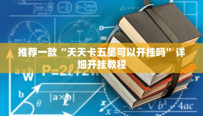 实测教程”风风棋牌怎么开挂”确实真的有挂