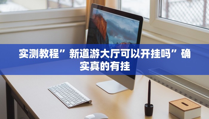 实测教程”小南娱乐怎么开挂”确实真的有挂