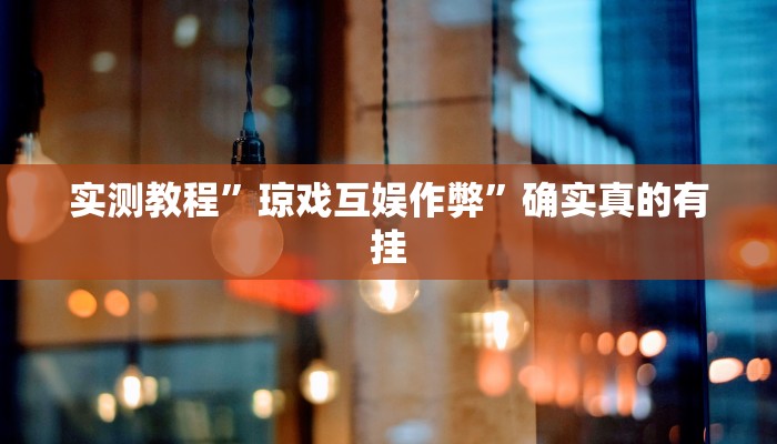 辅助神器“哥哥杭州麻将如何开挂”详细开挂教程