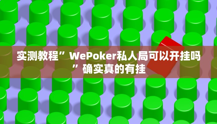 实测教程”四川麻将开挂怎么使用的”确实真的有挂