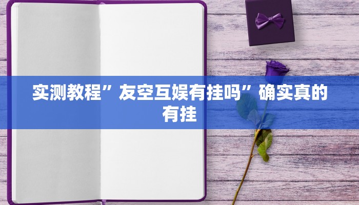 实测教程”欢乐贰柒拾辅助怎么开挂”确实真的有挂
