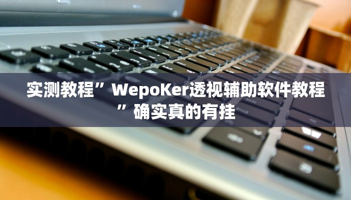 实测教程”东游大厅透视挂”确实真的有挂