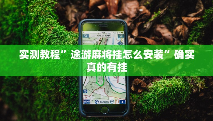 实测教程”德州来玩app有挂吗”确实真的有挂