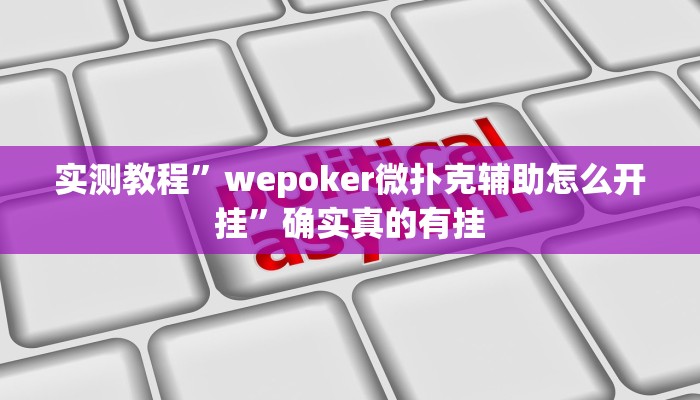 实测教程”相约十三张辅助开挂”确实真的有挂