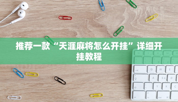 实测教程”黄梅棋牌开挂神器”确实真的有挂
