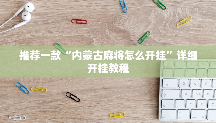实测辅助”越乡游绍兴麻将可以开挂吗”详细开挂教程