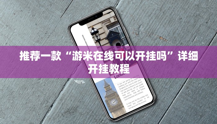 实测教程”德州wepoker开挂透视”确实真的有挂