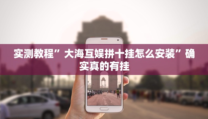 实测辅助”边锋干瞪眼作弊”其实确实有挂