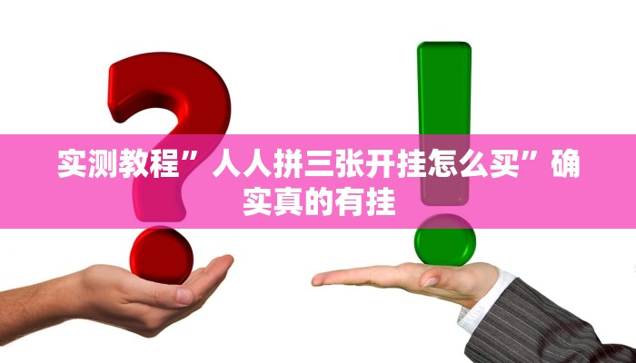 实测教程”hhpoker可以开挂作弊”确实真的有挂