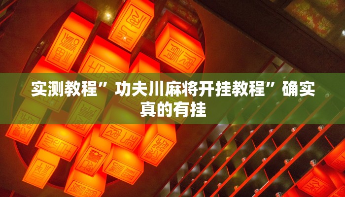 实测教程”俱乐部开挂辅助透视教程”确实真的有挂