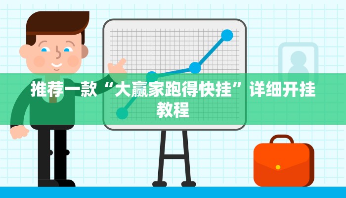 实测教程”WePoker辅助挂透视软件”确实真的有挂
