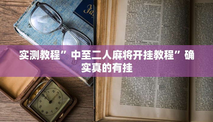 开挂辅助工具“开心茶苑十三水透视挂软件”详细开挂教程
