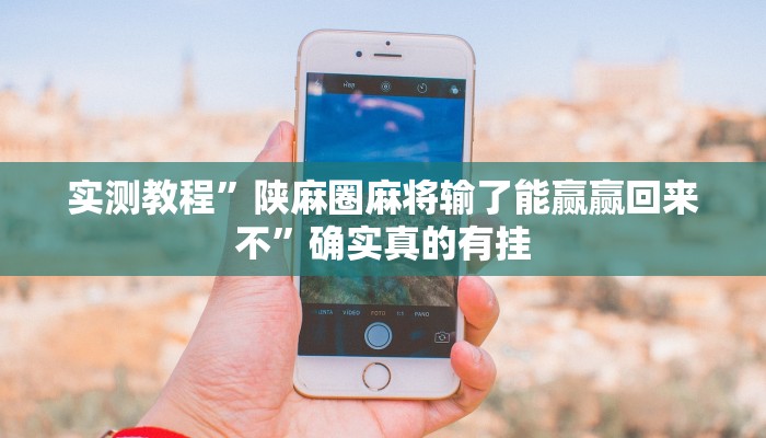 实测教程”德扑之星app透视挂”确实真的有挂