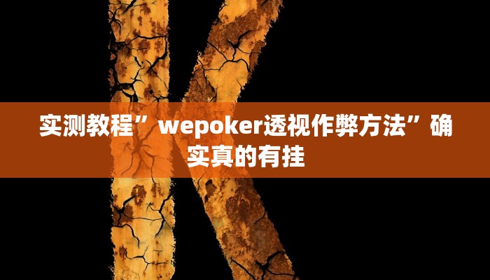 实测辅助”哈哈长沙麻将怎么开挂”其实确实有挂