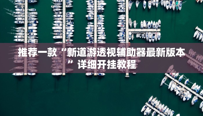 实测教程”漳州好彩麻将有挂的吗”确实真的有挂