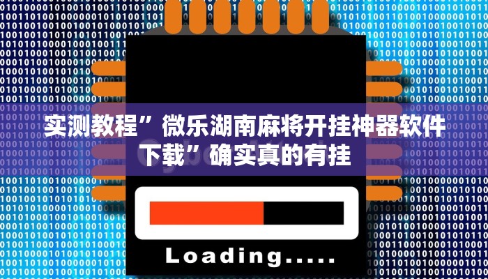 实测教程”(wepoker)德州透视挂作弊辅助方法”确实真的有挂