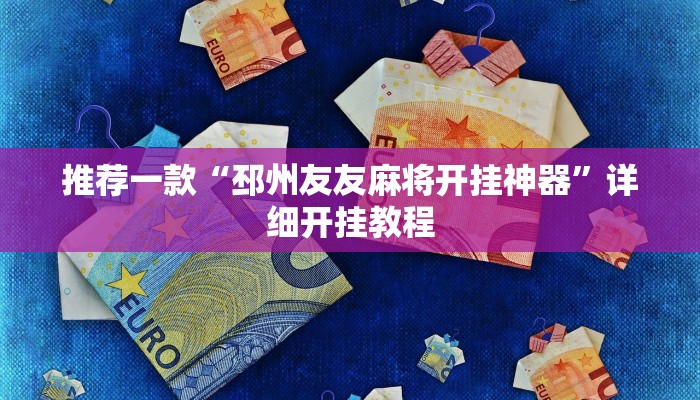 实测教程”旺旺福建麻将万能开挂神器”确实真的有挂