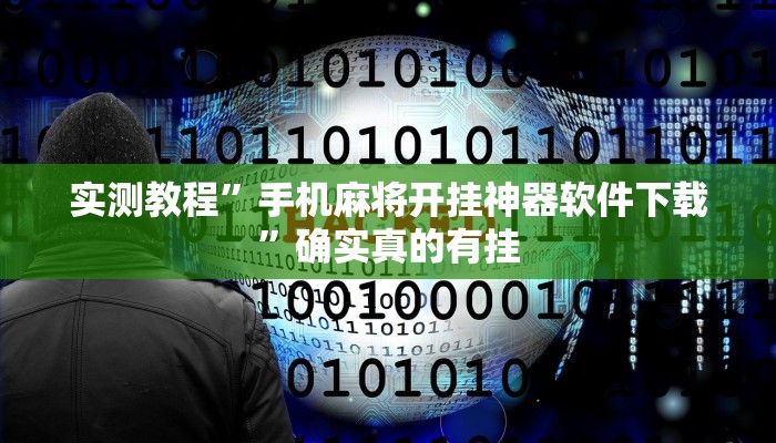 实测辅助”微乐江苏麻将怎么开挂”详细开挂教程