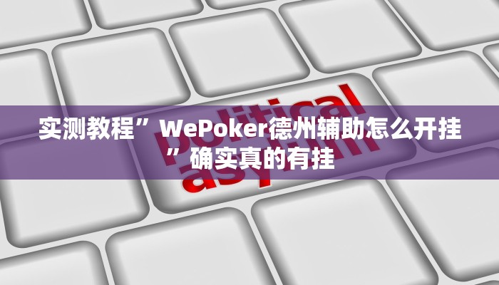 实测教程”胡乐麻将挂软件”确实真的有挂
