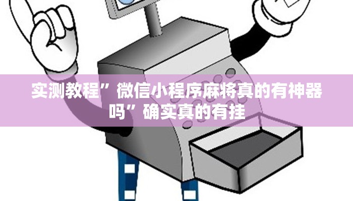 实测教程”wepoker轻量版挂怎么安装”确实真的有挂