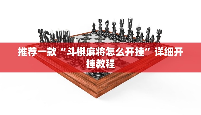 开挂辅助工具“捉住捣蛋鸡麻将开挂免费软件下载”详细开挂教程