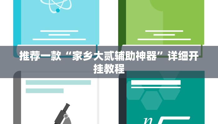 实测教程”新科乐棋牌辅助怎么开挂”确实真的有挂